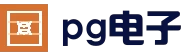 首页 - PG电子中国官方 - PGSoft