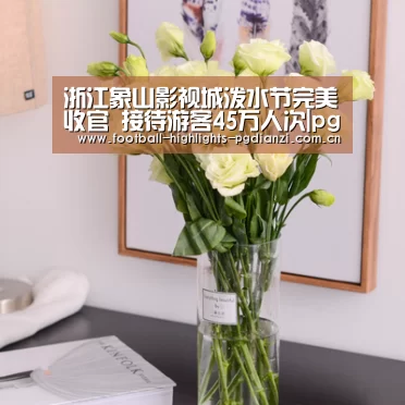 浙江象山影视城泼水节完美收官 接待游客45万人次|pg娱乐中心官网(图1) pg电子