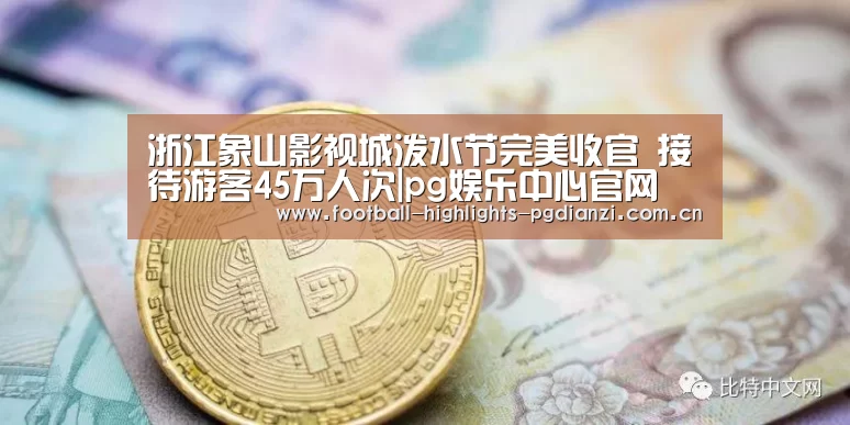 浙江象山影视城泼水节完美收官 接待游客45万人次|pg娱乐中心官网(图3) pg娱乐中心官网