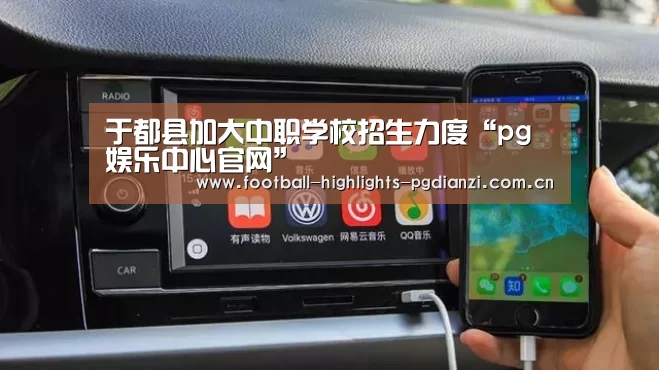 于都县加大中职学校招生力度“pg娱乐中心官网”(图1) pg娱乐中心官网