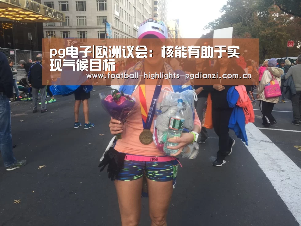 pg电子|欧洲议会:核能有助于实现气候目标(图3) pg电子