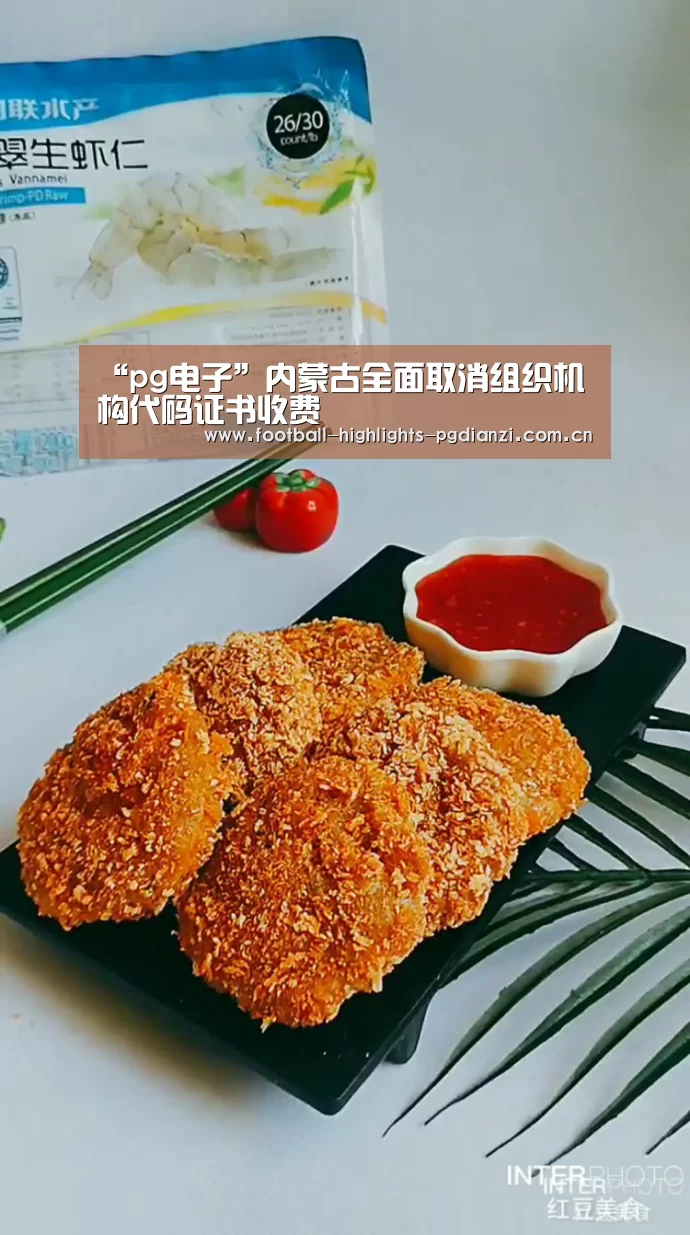 “pg电子”内蒙古全面取消组织机构代码证书收费(图2) pg电子