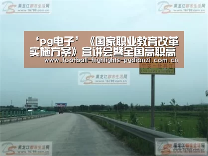 ‘pg电子’《国家职业教育改革实施方案》宣讲会暨全国高职高专校长联席会议主席团(扩大)会议在河南召开(图2) pg娱乐中心官网