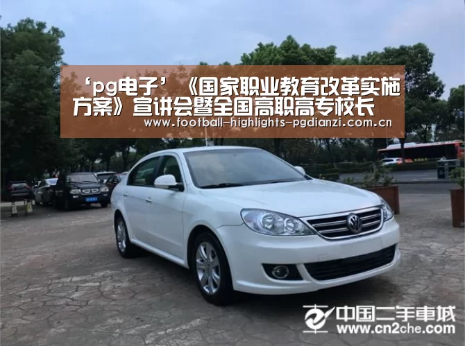 ‘pg电子’《国家职业教育改革实施方案》宣讲会暨全国高职高专校长联席会议主席团(扩大)会议在河南召开(图1) pg娱乐中心官网