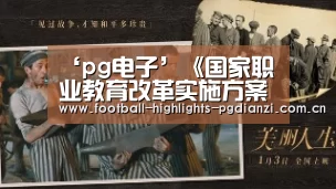 ‘pg电子’《国家职业教育改革实施方案》宣讲会暨全国高职高专校长联席会议主席团(扩大)会议在河南召开(图4) pg娱乐中心官网