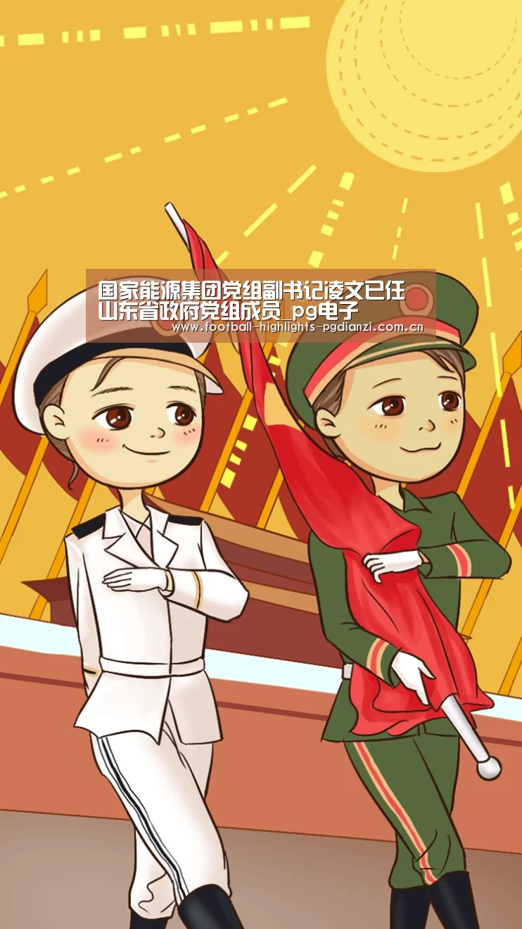 国家能源集团党组副书记凌文已任山东省政府党组成员_pg电子(图3) pg娱乐中心官网
