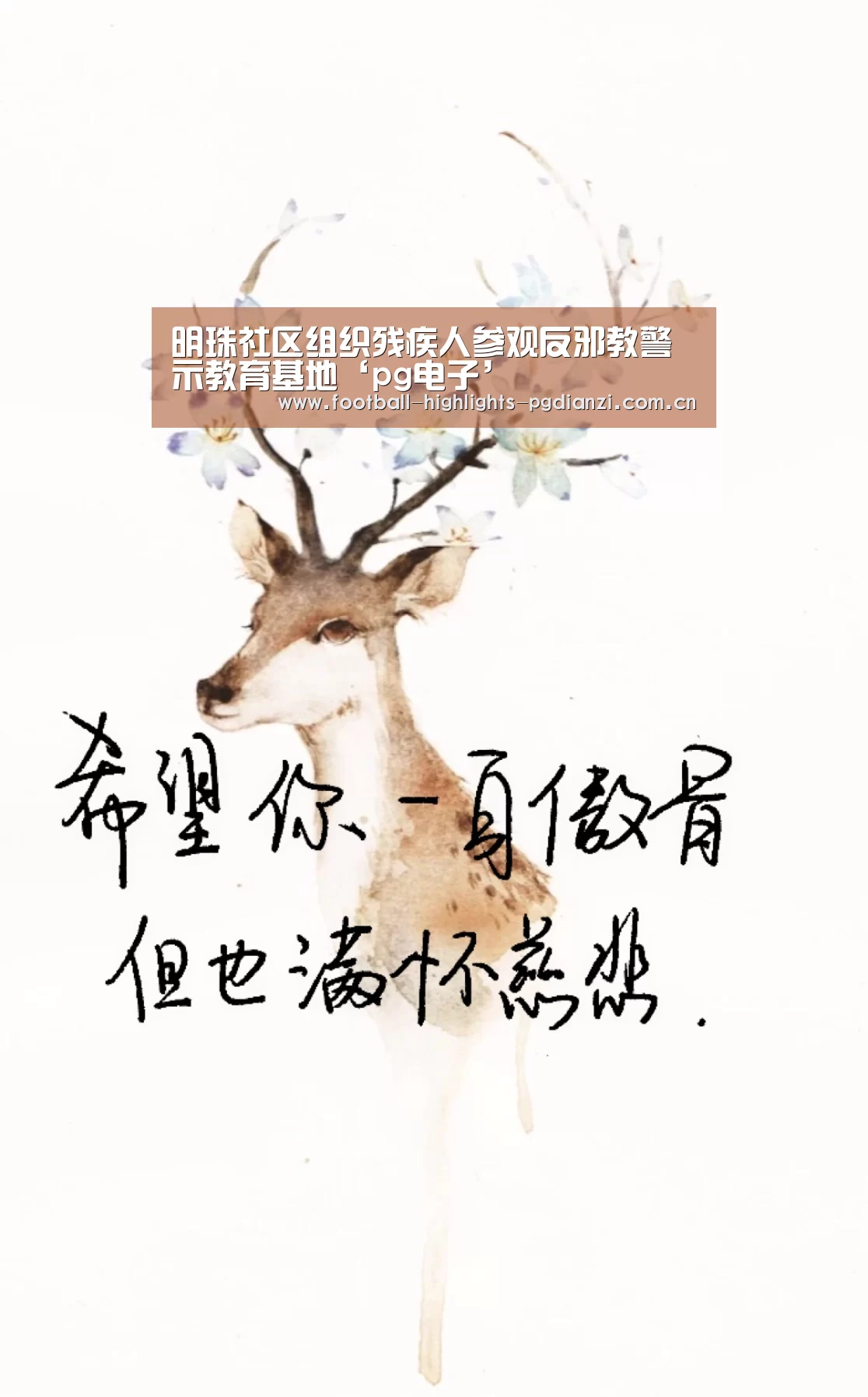 明珠社区组织残疾人参观反邪教警示教育基地‘pg电子’(图2) pg电子